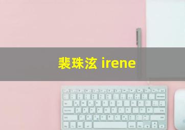 裴珠泫 irene